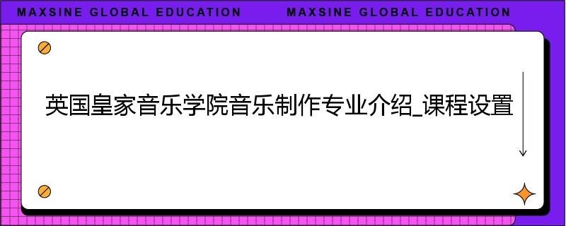 英国皇家音乐学院音乐制作专业介绍_课程设置