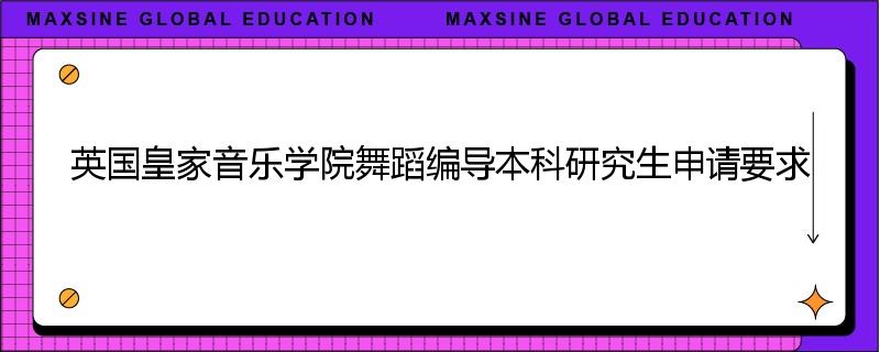 英国皇家音乐学院舞蹈编导本科研究生申请要求