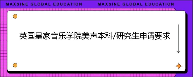 英国皇家音乐学院美声本科/研究生申请要求