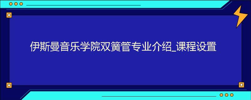 伊斯曼音乐学院双簧管专业介绍_课程设置