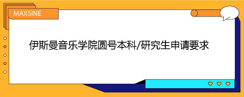 伊斯曼音乐学院圆号本科/研究生申请要求