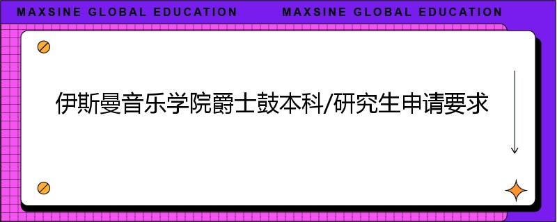 伊斯曼音乐学院爵士鼓本科/研究生申请要求