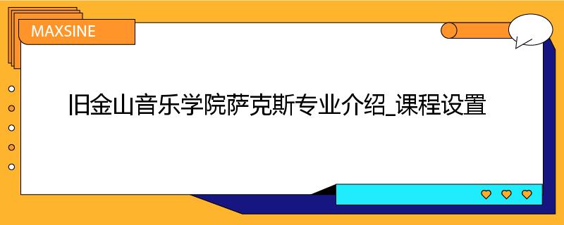 旧金山音乐学院萨克斯专业介绍_课程设置