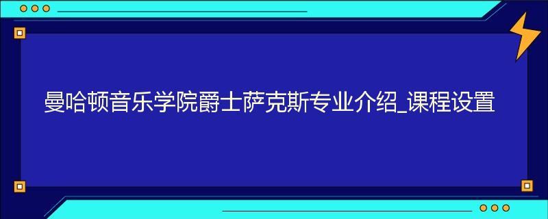 曼哈顿音乐学院爵士萨克斯专业介绍_课程设置