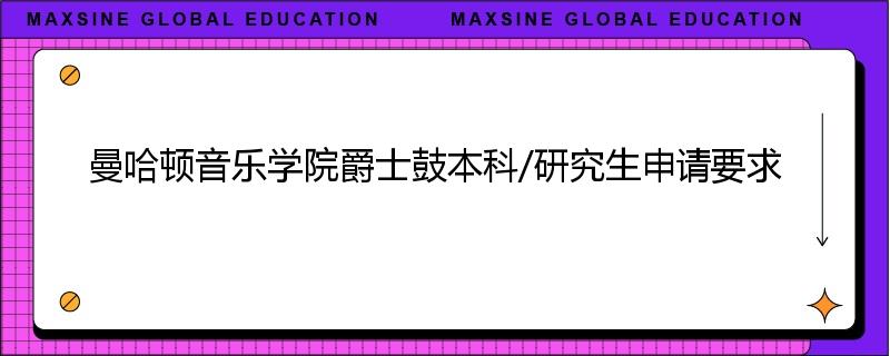 曼哈顿音乐学院爵士鼓本科/研究生申请要求