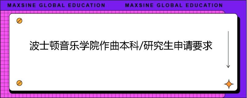 波士顿音乐学院作曲本科/研究生申请要求