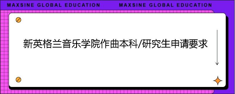 新英格兰音乐学院作曲本科/研究生申请要求