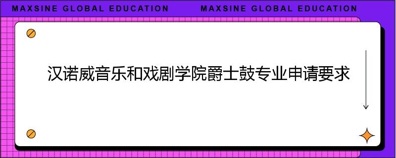 汉诺威音乐和戏剧学院爵士鼓专业申请要求