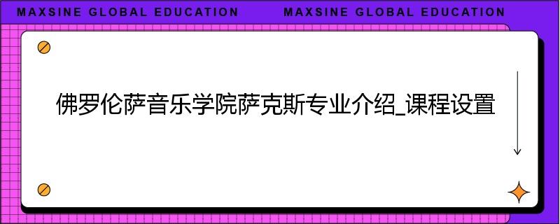 佛罗伦萨音乐学院萨克斯专业介绍_课程设置