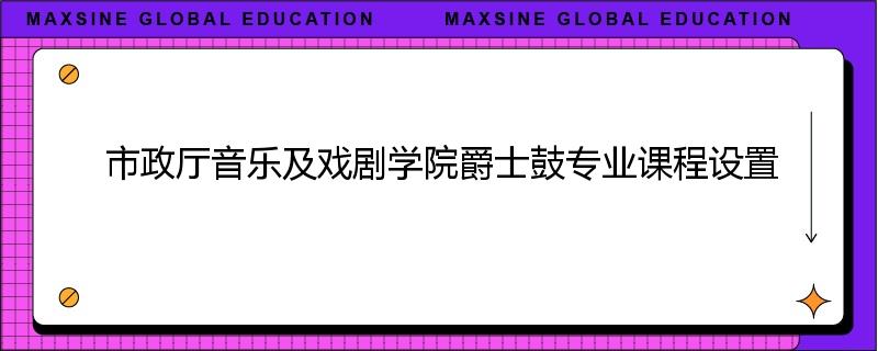 市政厅音乐及戏剧学院爵士鼓专业课程设置