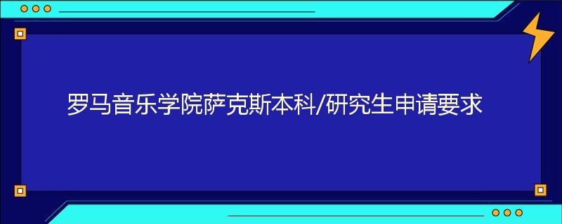 罗马音乐学院萨克斯本科/研究生申请要求