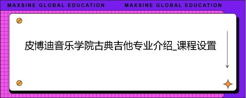 皮博迪音乐学院古典吉他专业介绍_课程设置