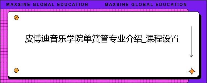 皮博迪音乐学院单簧管专业介绍_课程设置