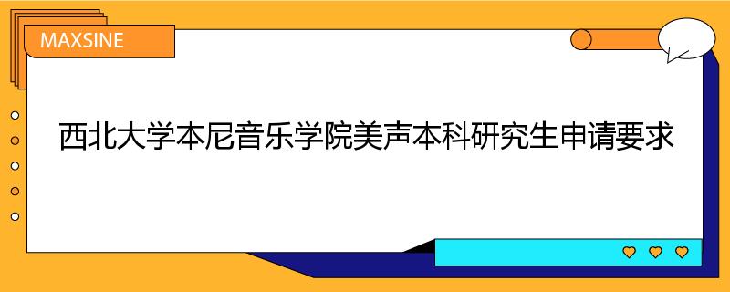 西北大学本尼音乐学院美声本科研究生申请要求