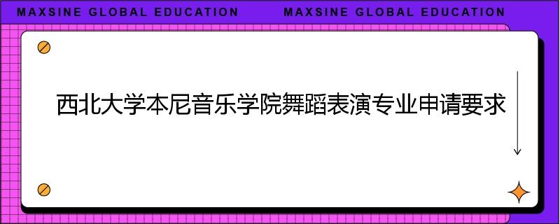 西北大学本尼音乐学院舞蹈表演专业申请要求