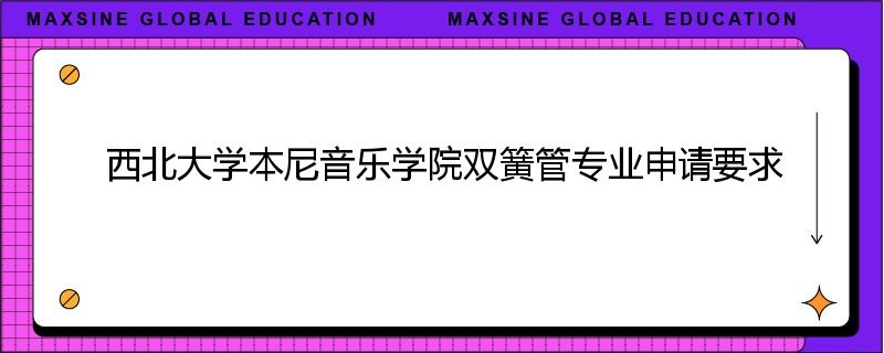 西北大学本尼音乐学院双簧管专业申请要求