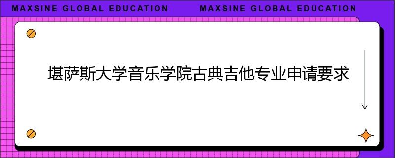 堪萨斯大学音乐学院古典吉他专业申请要求