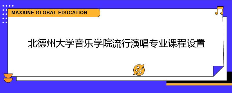 北德州大学音乐学院流行演唱专业课程设置