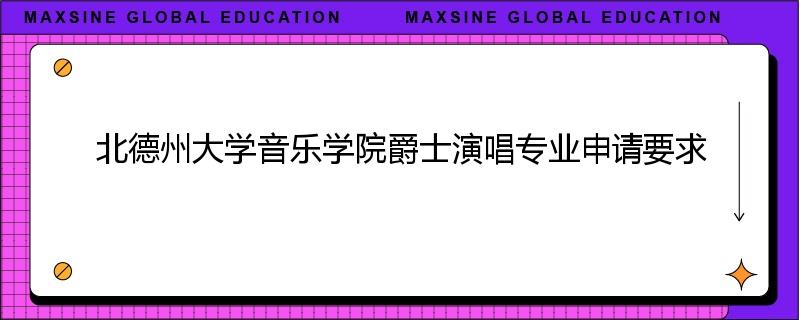 北德州大学音乐学院爵士演唱专业申请要求