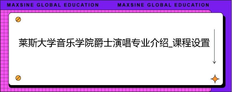 莱斯大学音乐学院爵士演唱专业介绍_课程设置