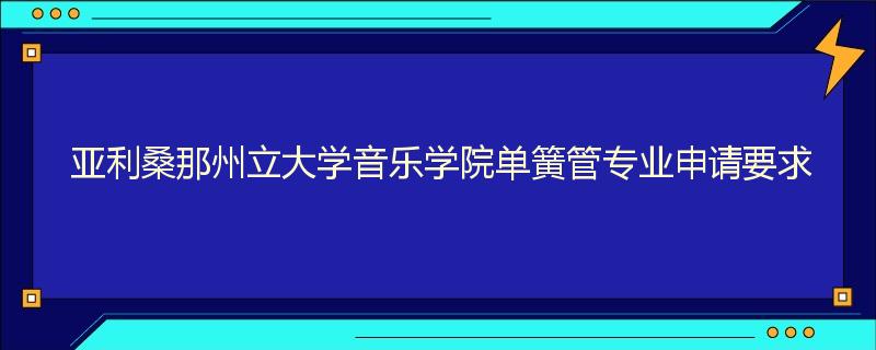 亚利桑那州立大学音乐学院单簧管专业申请要求