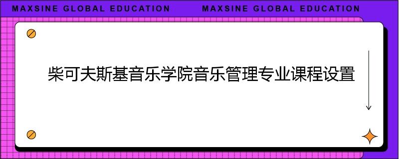 柴可夫斯基音乐学院音乐管理专业课程设置