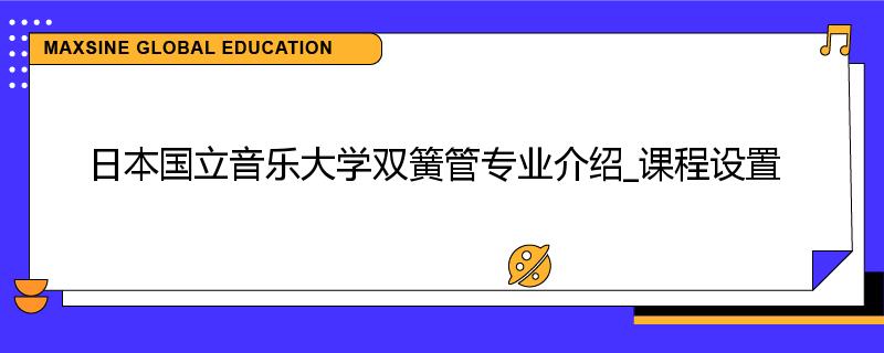 日本国立音乐大学双簧管专业介绍_课程设置