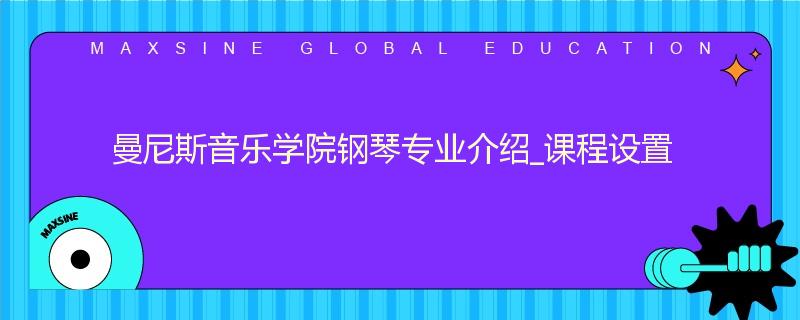 曼尼斯音乐学院钢琴专业介绍_课程设置