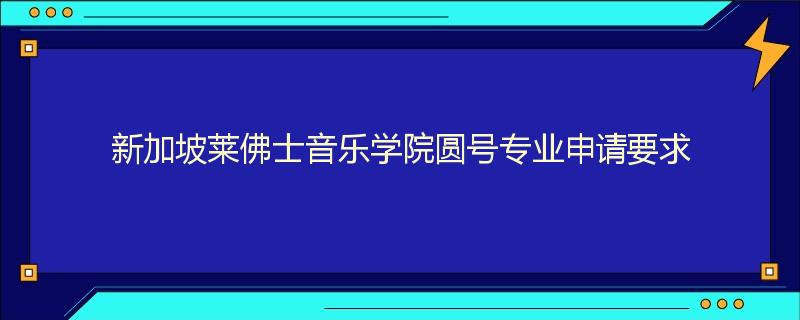 新加坡莱佛士音乐学院圆号专业申请要求