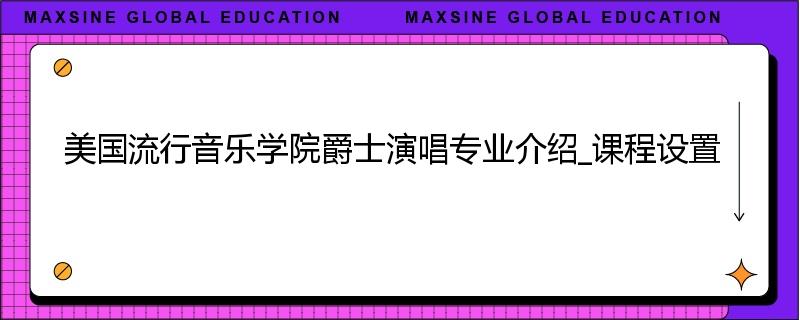 美国流行音乐学院爵士演唱专业介绍_课程设置