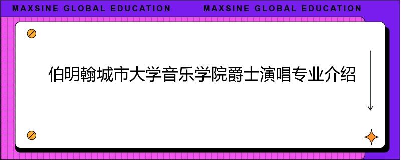 伯明翰城市大学音乐学院爵士演唱专业介绍