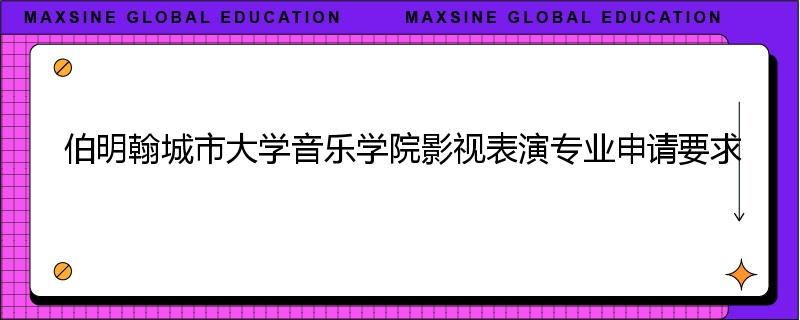 伯明翰城市大学音乐学院影视表演专业申请要求