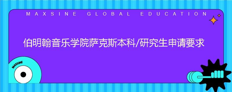 伯明翰音乐学院萨克斯本科/研究生申请要求