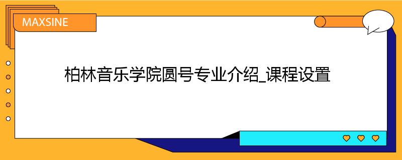 柏林音乐学院圆号专业介绍_课程设置