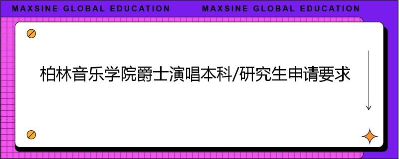 柏林音乐学院爵士演唱本科/研究生申请要求