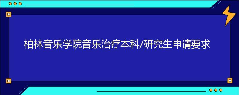 柏林音乐学院音乐治疗本科/研究生申请要求