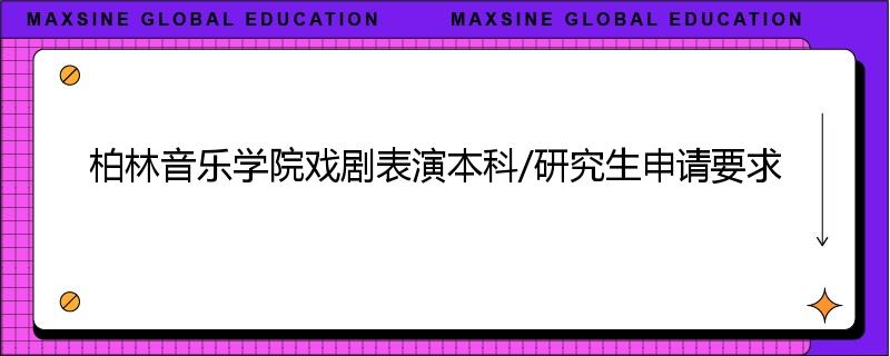 柏林音乐学院戏剧表演本科/研究生申请要求