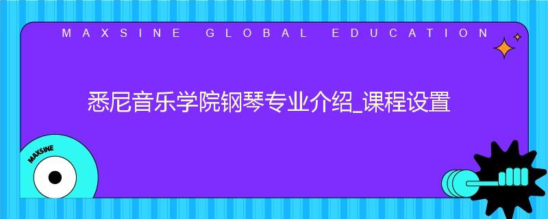 悉尼音乐学院钢琴专业介绍_课程设置