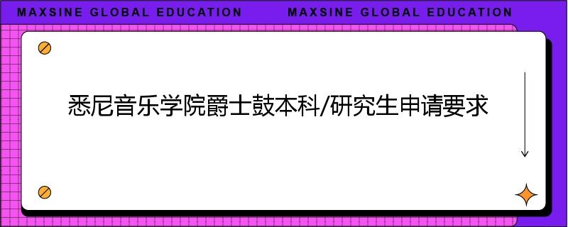 悉尼音乐学院爵士鼓本科/研究生申请要求