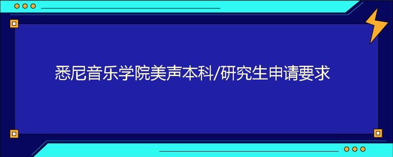 悉尼音乐学院美声本科/研究生申请要求