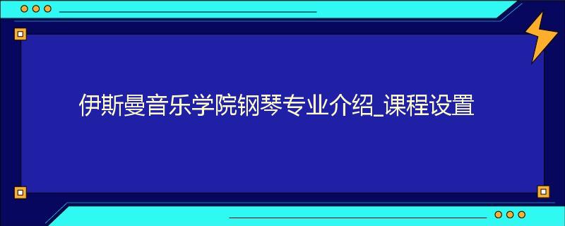 伊斯曼音乐学院钢琴专业介绍_课程设置