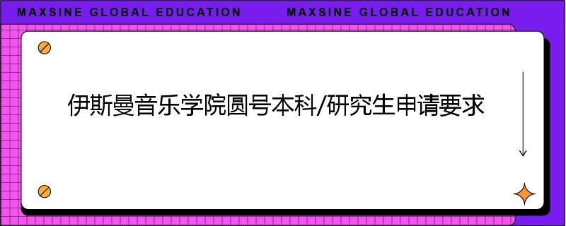 伊斯曼音乐学院圆号本科/研究生申请要求