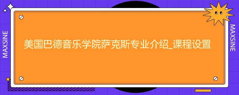 美国巴德音乐学院萨克斯专业介绍_课程设置