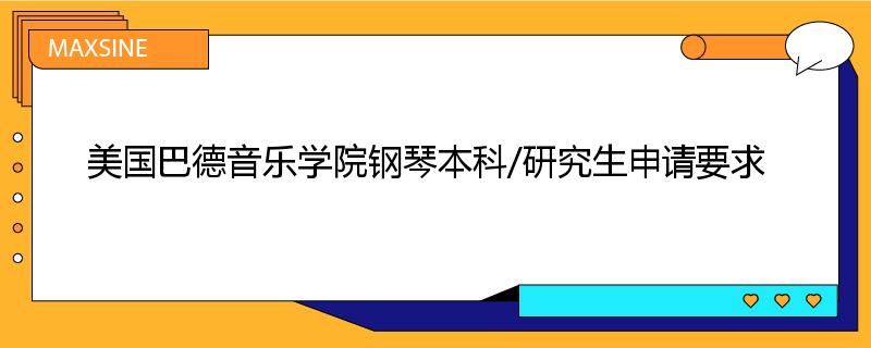 美国巴德音乐学院钢琴本科/研究生申请要求