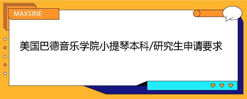 美国巴德音乐学院小提琴本科/研究生申请要求