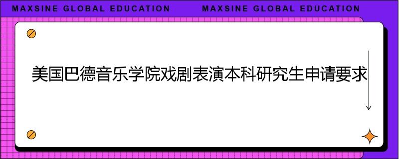 美国巴德音乐学院戏剧表演本科研究生申请要求