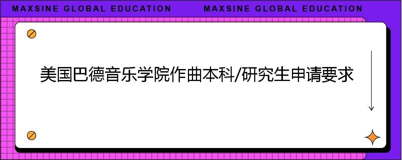 美国巴德音乐学院作曲本科/研究生申请要求