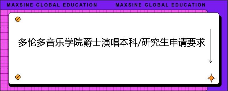 多伦多音乐学院爵士演唱本科/研究生申请要求