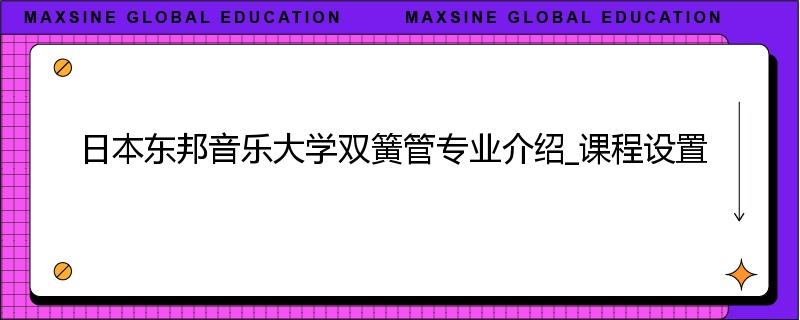 日本东邦音乐大学双簧管专业介绍_课程设置