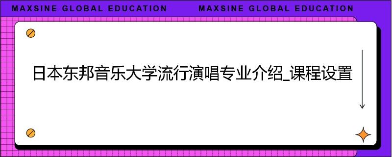 日本东邦音乐大学流行演唱专业介绍_课程设置